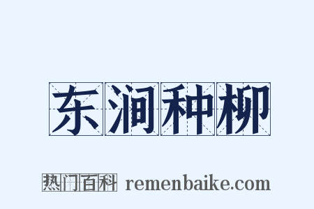 东涧种柳是什么意思的图片
